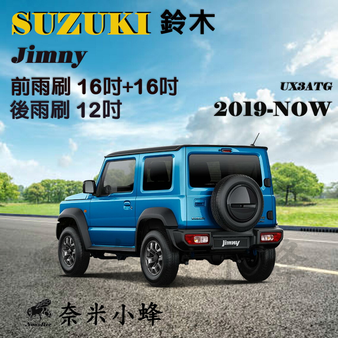 【奈米小蜂】SUZUKI鈴木Jimny 2000-NOW雨刷 Jimny後雨刷 JIMNY矽膠雨刷 軟骨雨刷