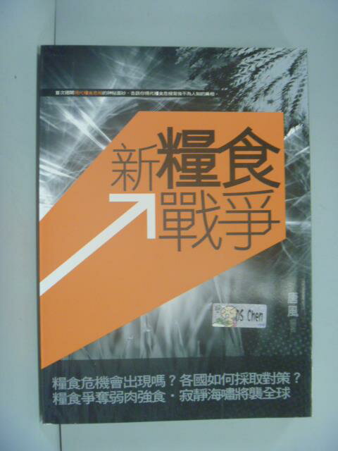 【書寶二手書T1／社會_NKB】新糧食戰爭－大地叢書026_唐風