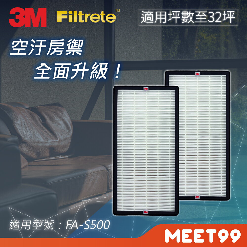 【mt99】3M FA-S500 靜電活性碳複合濾網 S500-CF (一組兩片)