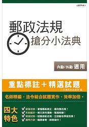 【最新修法改版，上榜生特別推薦】郵政法規搶分小法典(含重點標示+精選試題)(中華郵政(郵局)招考