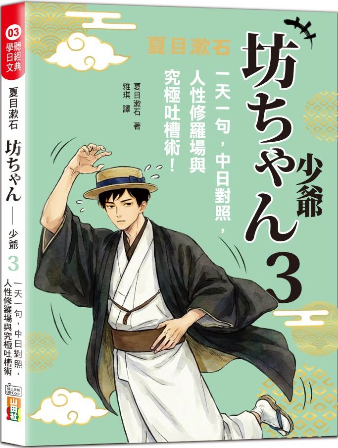 夏目漱石‧坊ちゃん少爺03：一天一句，中日對照，人性修羅場與究極吐槽術（25K＋QR碼線上音檔）【城邦讀書花園】