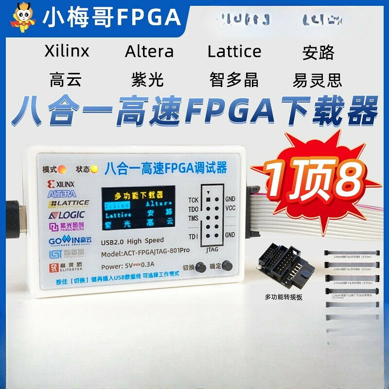 【免運】下載器 小梅哥8合1高速FPGA偵錯程式Xilinx altera Lattice安路 紫光