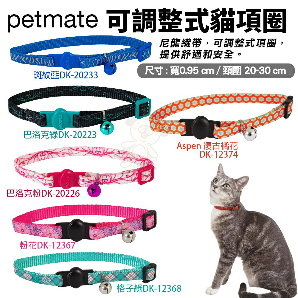 Petmate 可調整式貓項圈 尼龍織帶 可調整式項圈 專利安全扣設計 貓項圈『WANG』