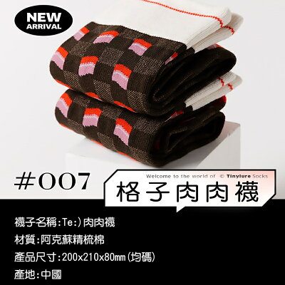 Tinylure Te菜市場系列格子肉肉襪 虎紋豌豆襪 漂浮薯片襪 凹凸玉米襪 條紋蔥蔥襪 親子襪【App 4%回饋】
