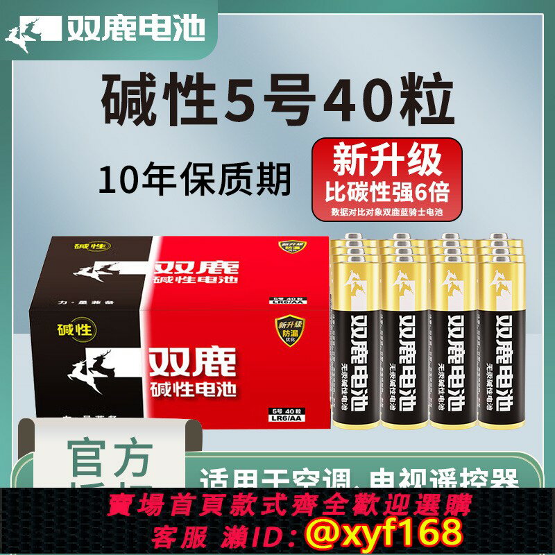 {保固一年 可打統編}雙鹿五號電池5號40粒可換七號7號電視玩具遙控器堿性小幹電池1.5V空調電視機煤氣表體溫電池計搶正品批發官網