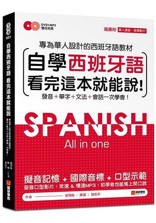 自學西班牙語看完這本就能說：專為華人設計的西語教材，發音、單字、文法、會話一次學會(附MP3+發音DVD | 拾書所