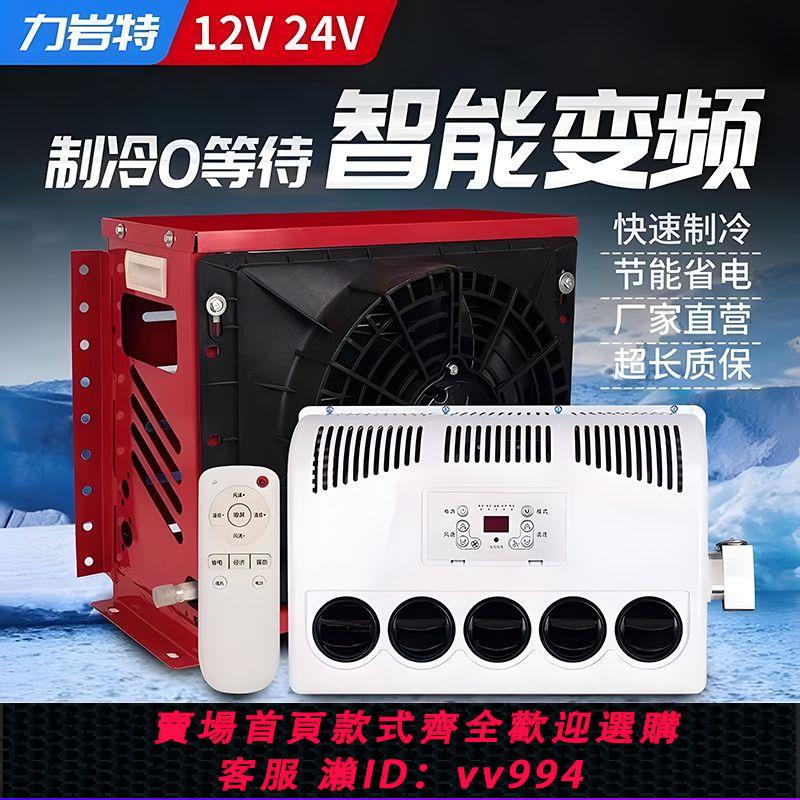 {公司貨 最低價}貨車駐車空調24v製冷車載直流變頻12v挖機鏟車汽車空調頂置一體機