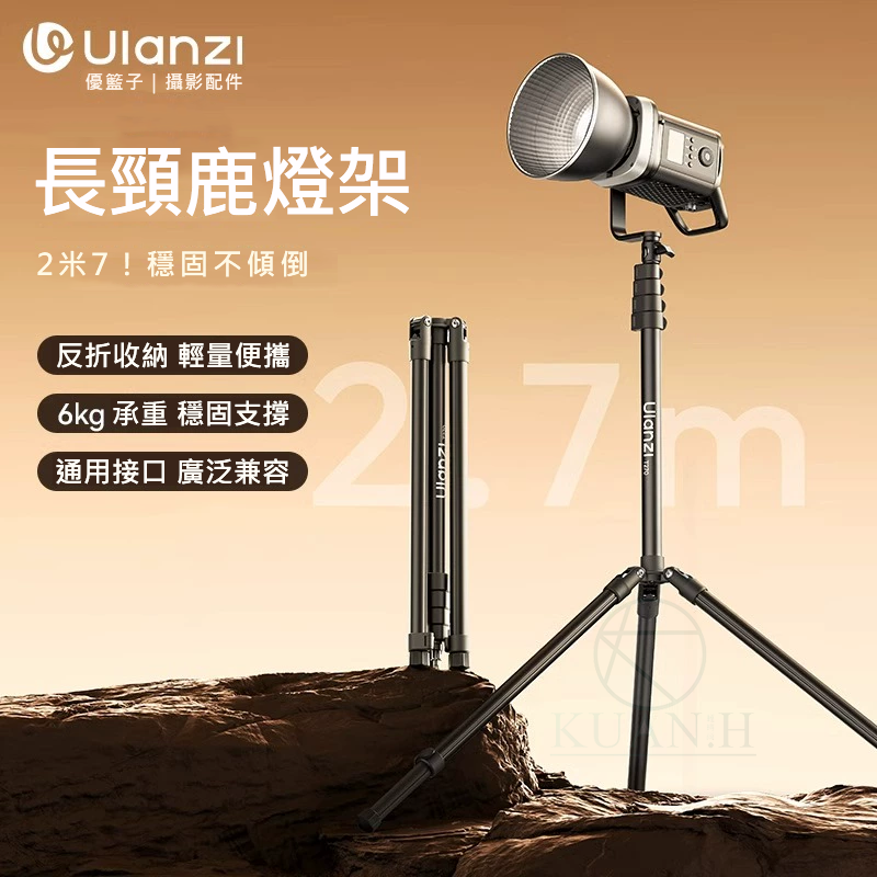 優籃子 Ulanzi T270 2.7M 長頸鹿燈架 6KG承重 鋁合金攝影燈架 反折便攜 棚拍外拍穩定支撐"
