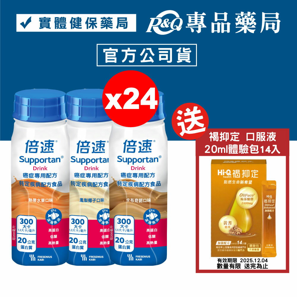 倍速 癌症專用配方 口味任選 (鳳梨椰子/熱帶水果/卡布奇諾) 200mlX24瓶 專品藥局