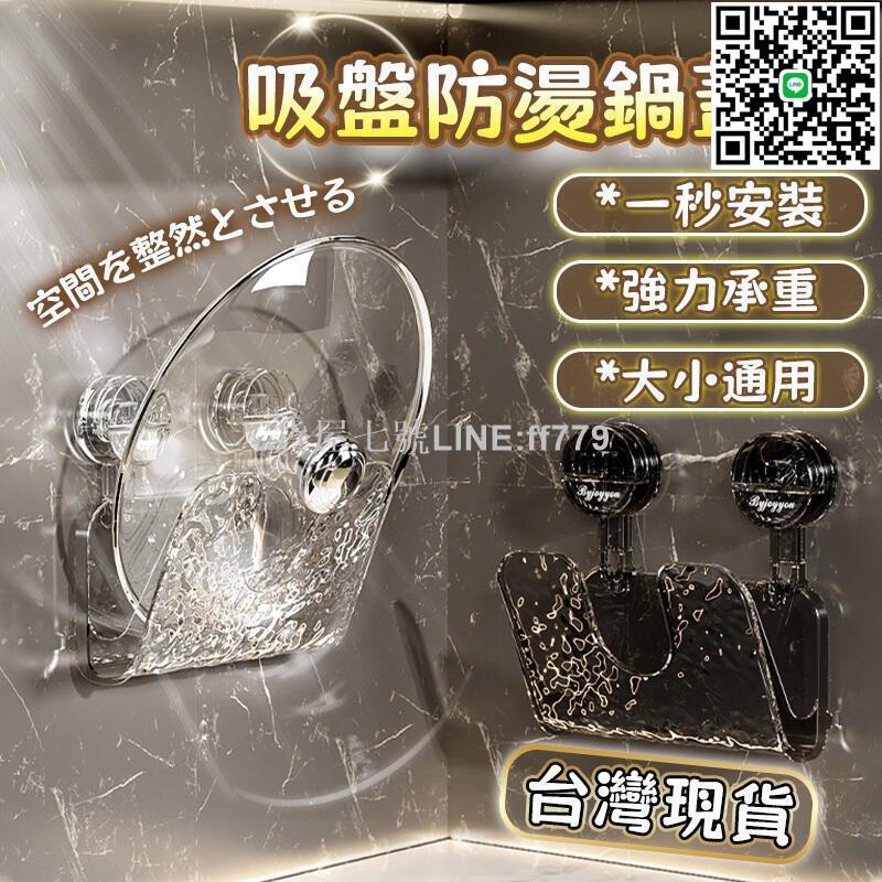【貨屋七號】廚房壁掛式鍋蓋架 吸盤波紋鍋蓋架 砧板架 放鍋蓋神器 牆壁無痕置物架 鍋蓋架瀝水盤 廚房收納