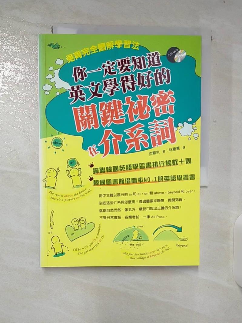 【書寶二手書T4／語言學習 CSL】你一定要知道英文學得好的關鍵秘密在介系詞：免背完全圖解學習法 沈載京