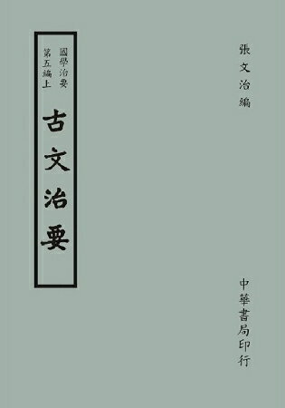 國學治要(第五編)：古文治要〈上下二冊〉 | 拾書所