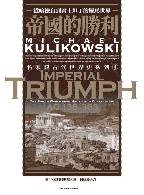 【電子書】帝國的勝利：從哈德良到君士坦丁的羅馬世界