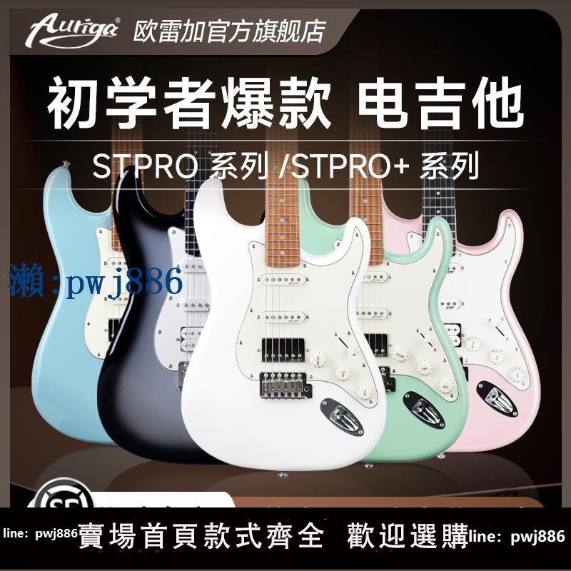 【物美價廉】auriga歐雷加電吉他stpro+/stmax官方旗艦店初學者女生兒童入門版