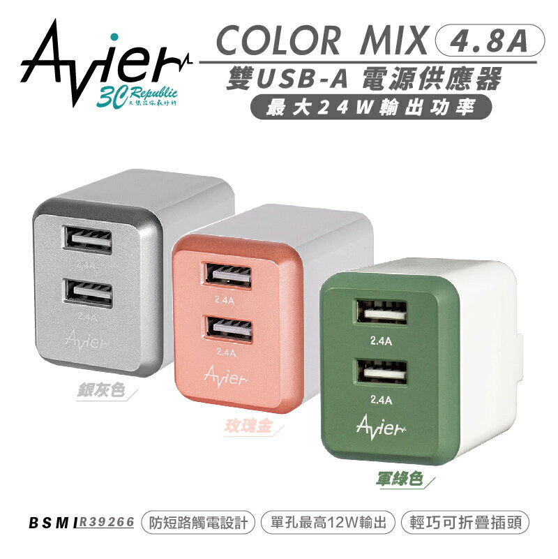 Avier COLOR MIX 4.8A 雙孔 USB A 電源供應器 充電頭 充電器 iphone 13 14【APP下單8%點數回饋】