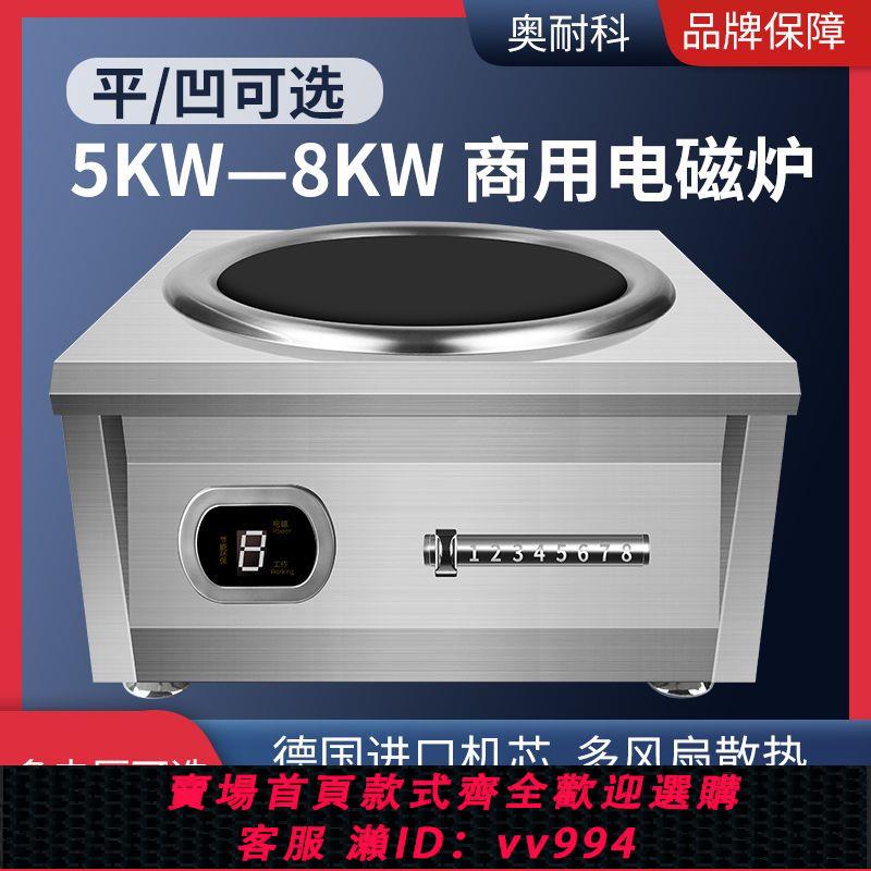 {公司貨 最低價}商用電磁爐5000W大功率6000W商用飯店8000W猛火爆炒智慧電磁灶