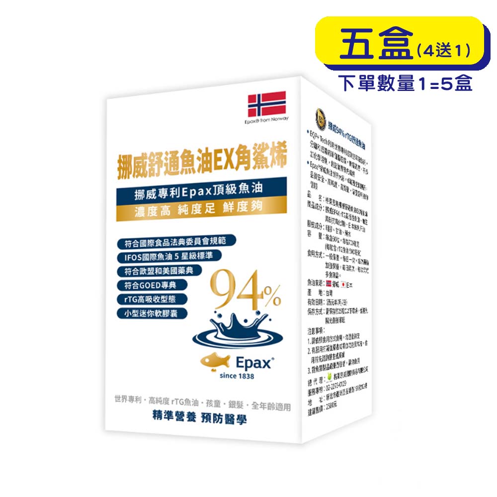 【原廠正貨】格萊思美 挪威舒通魚油EX角鯊烯 (60粒X5盒)(買四送一)