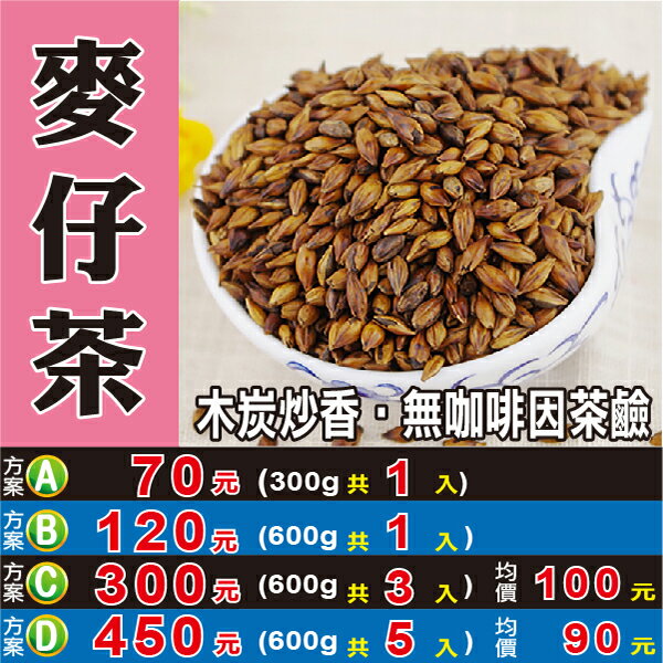 M112【炭炒▪大麥仔茶】✔大飽粒▪香炒║相關產品：山藥 粉玫瑰花 決明子 孜然粒 蓮子心
