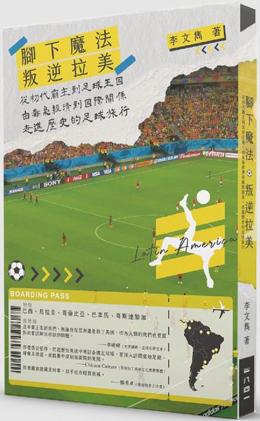 叛逆拉美︰從初代霸主到足球王國，由毒梟經濟到國際關係，走進歷史的足球旅行【城邦讀書花園】