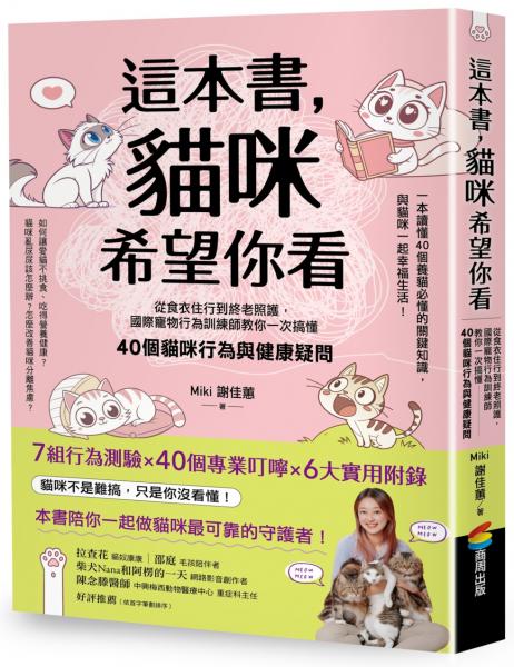 這本書，貓咪希望你看：從食衣住行到終老照護，國際寵物行為訓練師教你一次搞懂40個貓咪行為與健康疑問【城邦讀書花園】