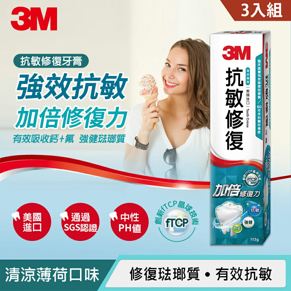 3M 抗敏修復牙膏3入組★3M 迎新送舊 ★299起免運