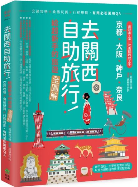 去關西自助旅行！給超新手的旅遊全圖解！交通攻略X食宿玩買X行程規劃，有問必答萬用QA【城邦讀書花園】