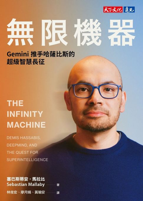 無限機器：Gemini推手哈薩比斯的超級智慧長征【電子書】
