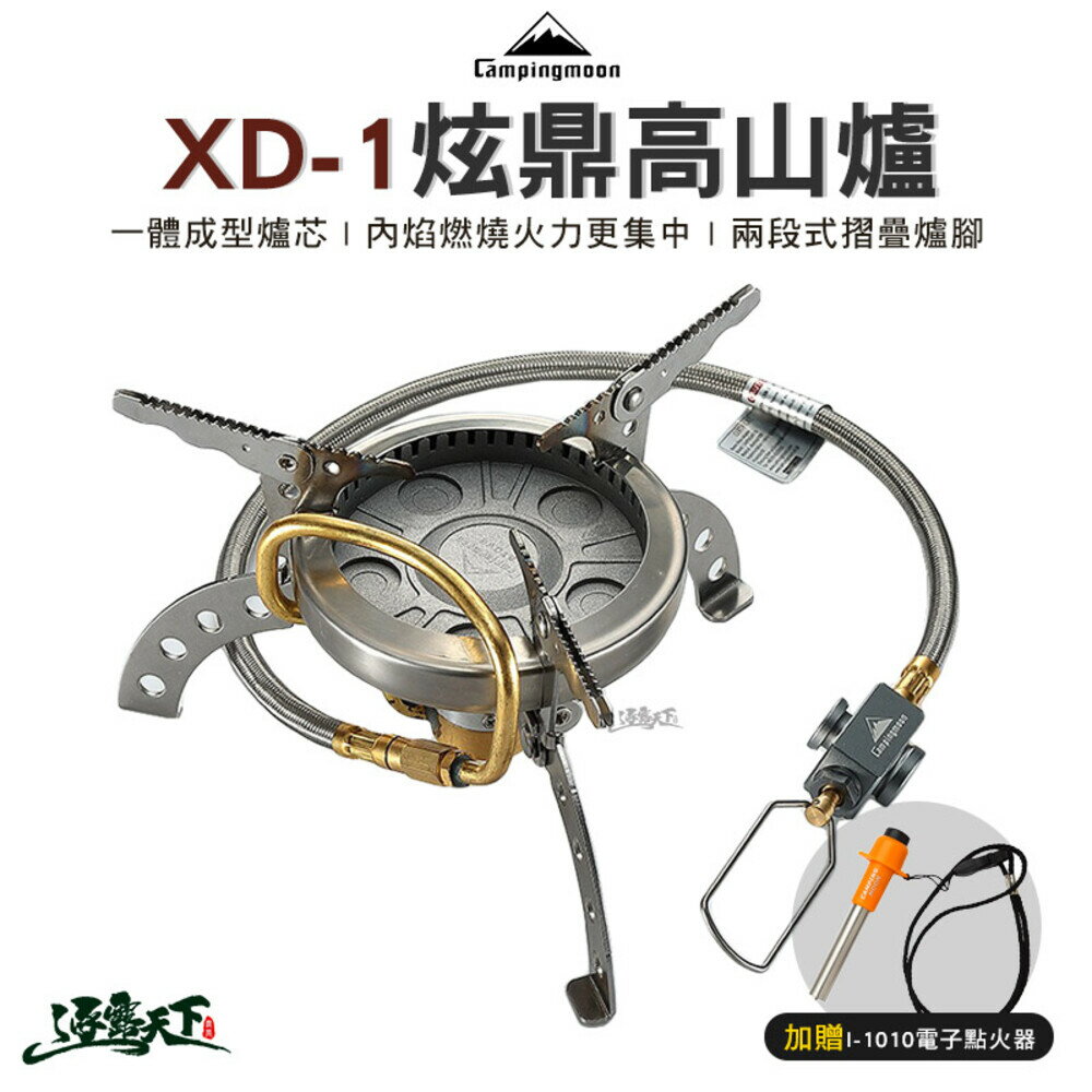 柯曼 炫鼎高山爐 XD-1 高山爐 瓦斯爐 快速爐 攻頂爐 Campingmoon 露營 逐露天下
