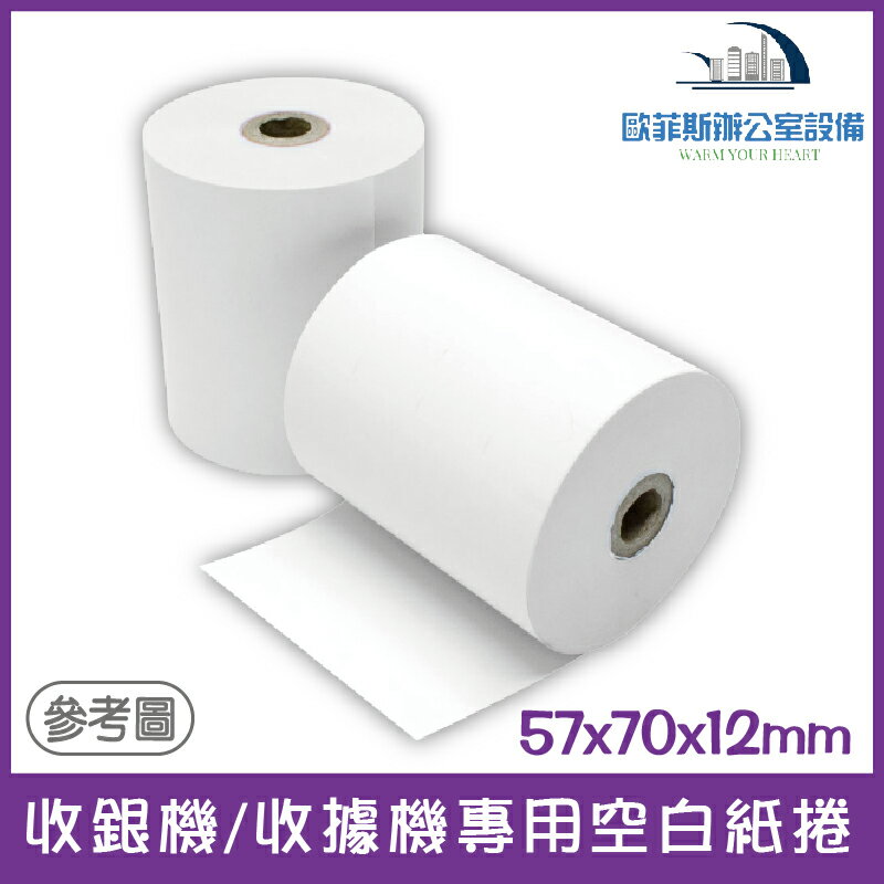 收銀機/收據機專用空白紙捲 57x70x12mm 1/15/20/50/100卷(需訂製，來電詢問)