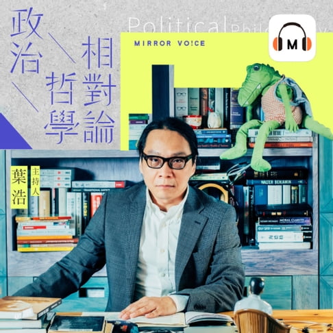 【有聲書】【聲音課程】政治哲學相對論 0