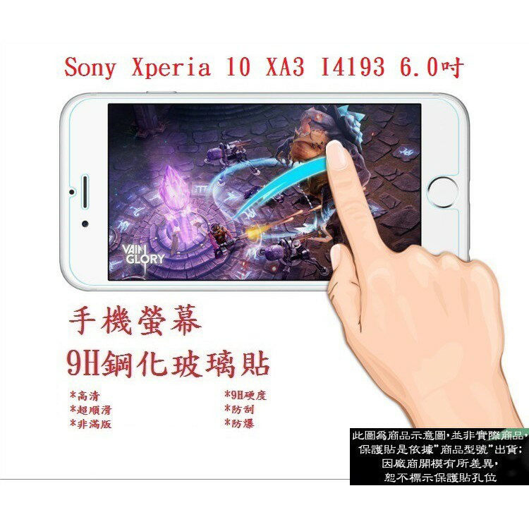 【9H玻璃】Sony Xperia 10 XA3 I4193 6.0吋 9H非滿版玻璃貼 硬度強化 鋼化玻璃 疏水