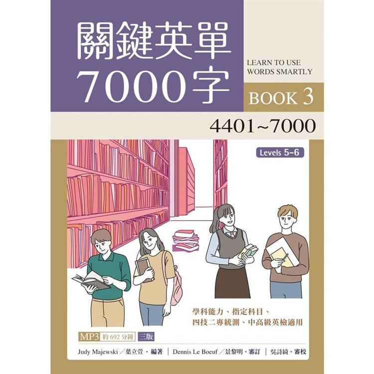 關鍵英單7000字(3)4401~7000【三版】(16K + 692分鐘MP3) | 拾書所