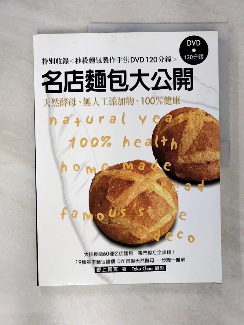 【書寶二手書T1／餐飲 FEU】名店麵包大公開-天然酵母無人工添加物100%健康 野上智寬