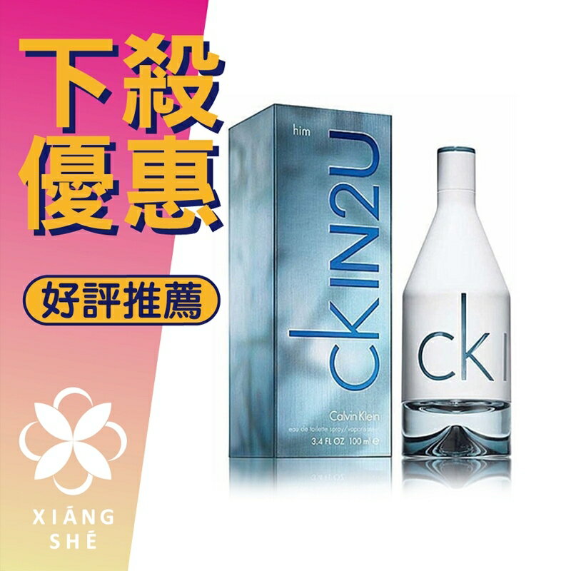 Calvin Klein CK IN2U For Him 男性淡香水 50ML/100ML/150ML ❁香舍❁ 618年中慶