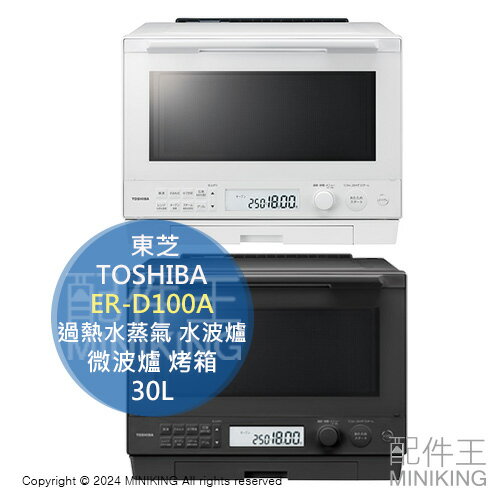 日本代購 2024新款 TOSHIBA 東芝 ER-D100A 過熱水蒸氣 水波爐 30L 石窯 微波爐 烤箱 烘烤爐