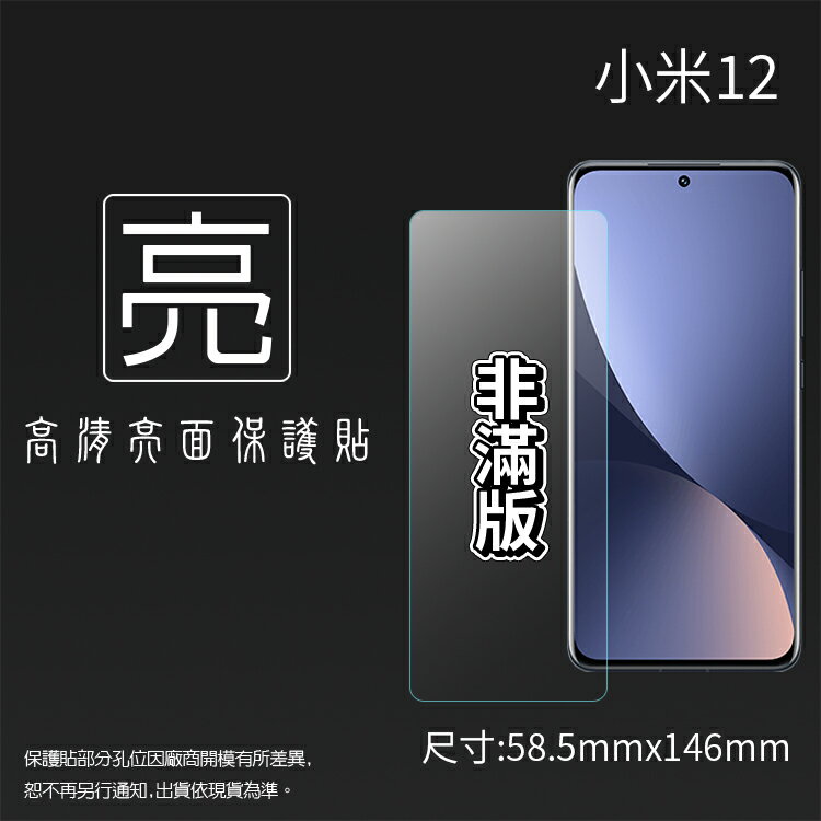 亮面螢幕保護貼 MI 小米 Xiaomi 12 / 12 Pro / 12T / 12T Pro 5G 保護貼 軟性 亮貼 亮面貼 保護膜 手機膜