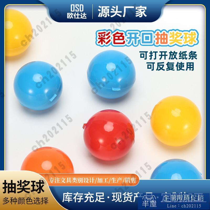 尾牙抽獎球 抽獎箱 年會 可開發票 4厘米抽獎球 可打開 開口球 彩色抽簽搖獎摸獎球彩色無字球空心兵乓道具 可重復使用