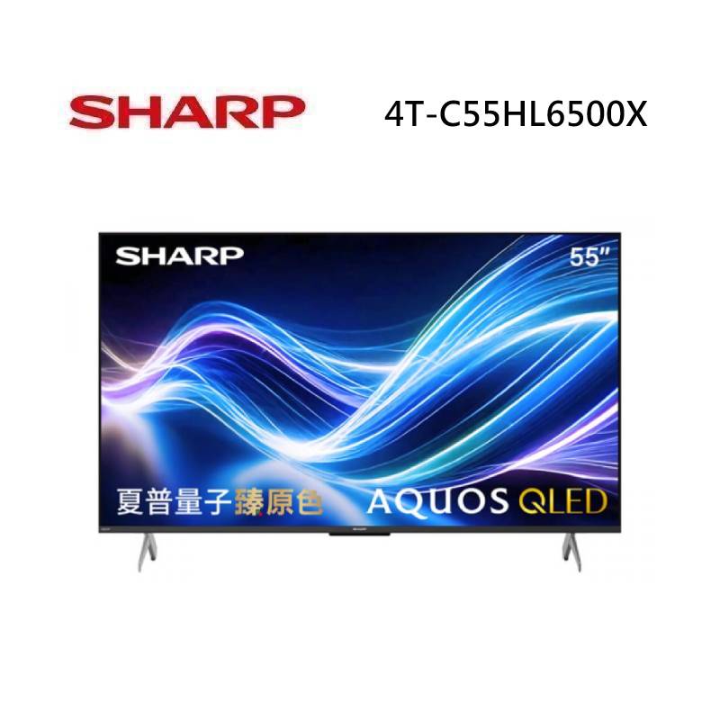 (6月領券折)SHARP 夏普 4T-C55HL6500X 55型 AQUOS QLED HL6500X 4K智慧聯網顯示器