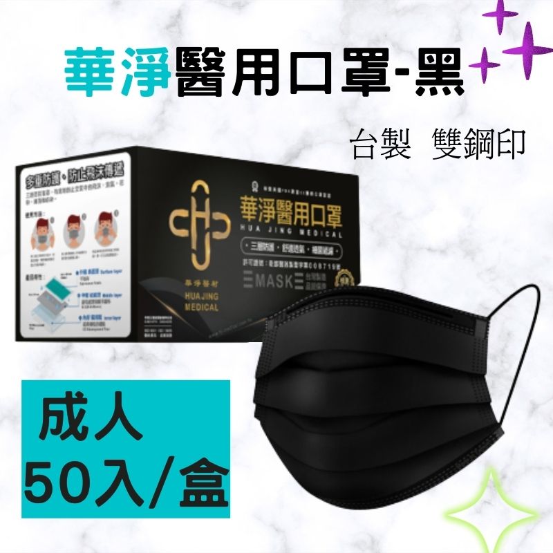【訂單滿額折200】華淨成人醫用口罩 50入 (黑)