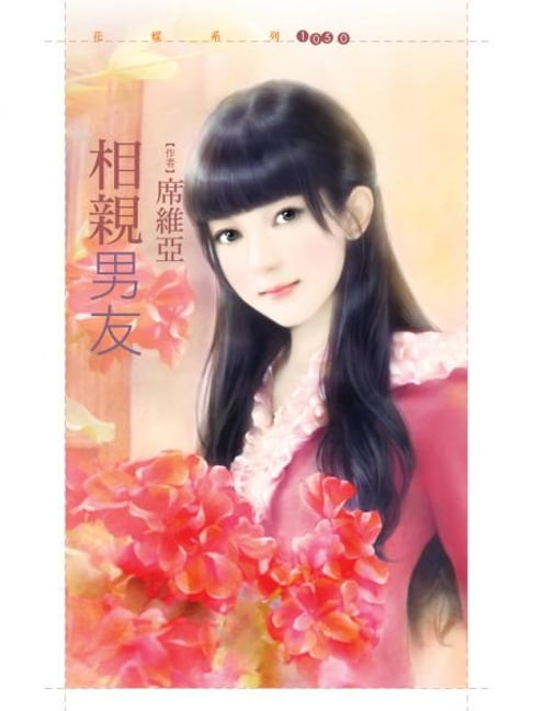 【電子書】相親男友 0