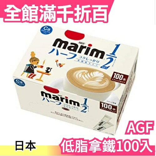 日本 AGF Marim 1/2 二分之一奶精粉 100入 低脂款 咖啡伴侶 拿鐵奶茶歐蕾 鈣添加 點心【小福部屋】