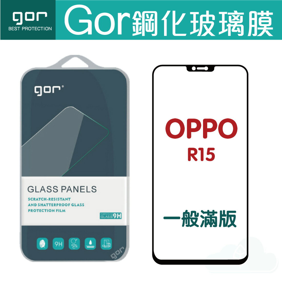 GOR 9H OPPO R15 滿版 玻璃 鋼化 保護貼【APP下單最高22%回饋】