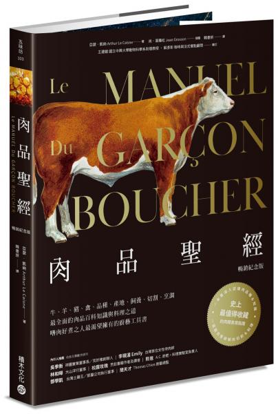 肉品聖經 【暢銷紀念版】【城邦讀書花園】