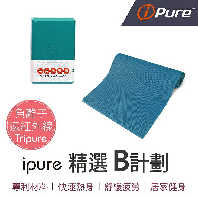 i-Pure®瑜珈精選組合 B (熱身瑜珈墊 -捲式*1，瑜珈磚*1)
