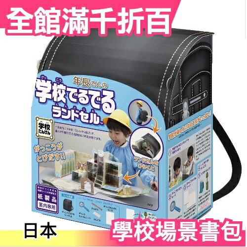 日本 場景書包盒玩 超酷書包一秒變學校 妞妞推薦 小學生 扮家家酒【小福部屋】