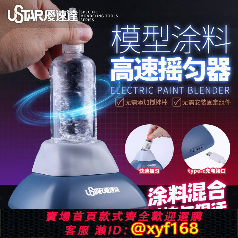 {保固一年 可打統編}優速達UA-90930 高達模型上色調漆工具油漆塗料高速搖勻器 搖漆器