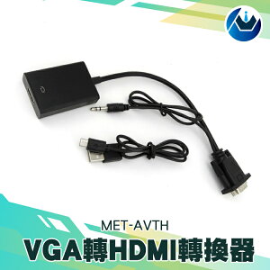 『頭家工具』AVTH VGA轉HDMI及Micro USB轉換器 電腦螢幕 顯示器 MET-AVTH