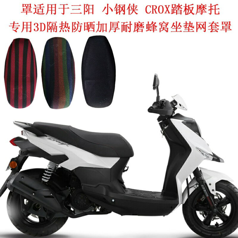 罩適用於三陽小鋼俠CROX踏板摩托專用3D隔熱防曬加厚坐墊網套罩