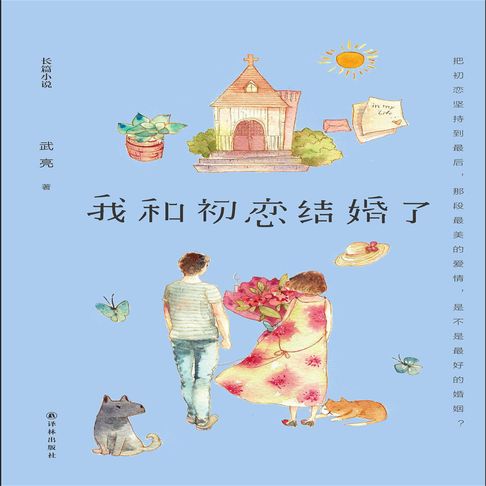 【有聲書】我和初恋结婚了 0
