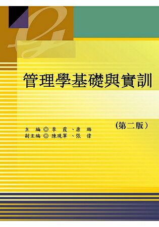 管理學基礎與實訓 | 拾書所